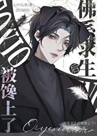 佛系求生后被馋上了封面