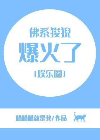 佛系狻猊爆火了[娱乐圈]封面