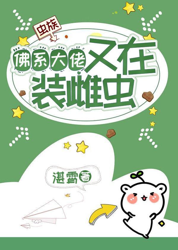 佛系大佬又在装雌虫【虫族】封面