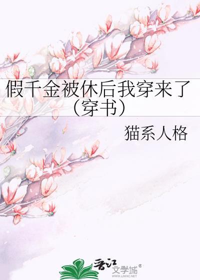 假千金被休后我穿来了（穿书）封面