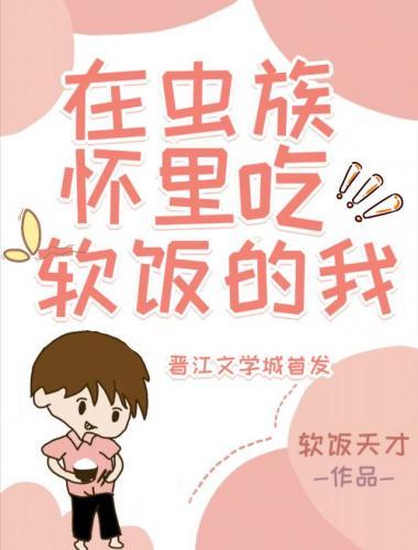 在虫族怀裏吃软饭的我封面