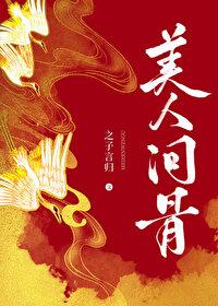 美人问骨封面