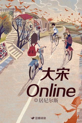 大宋Online封面