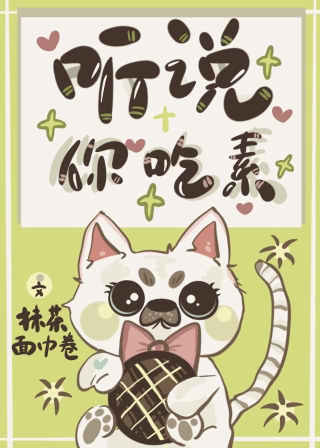 听说你吃素封面
