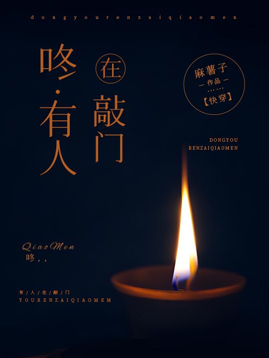咚，有人在敲门[快穿]封面