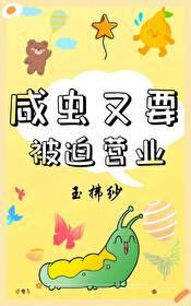 咸虫又要被迫营业封面