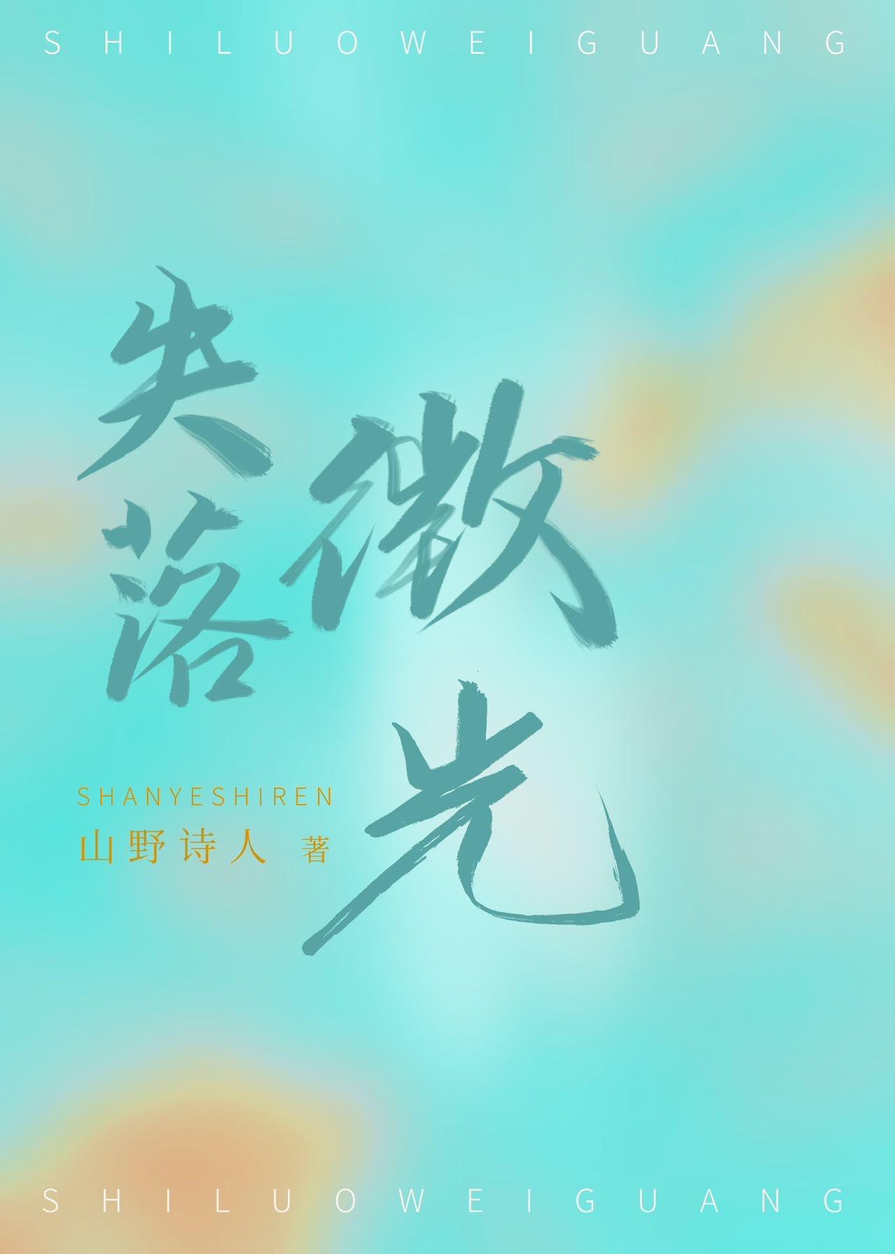 失落微光封面