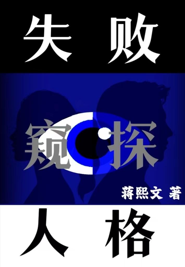 失败窥探人格封面