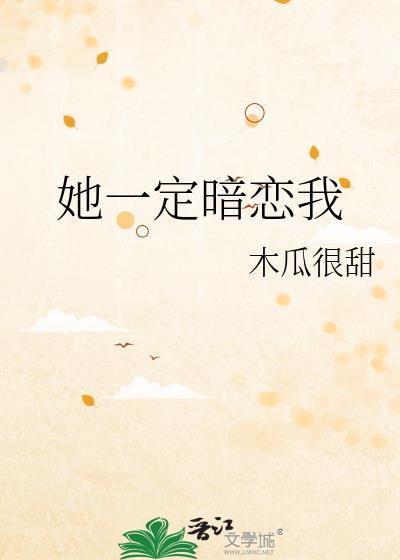 她一定暗恋我封面