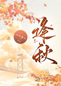 逢秋封面