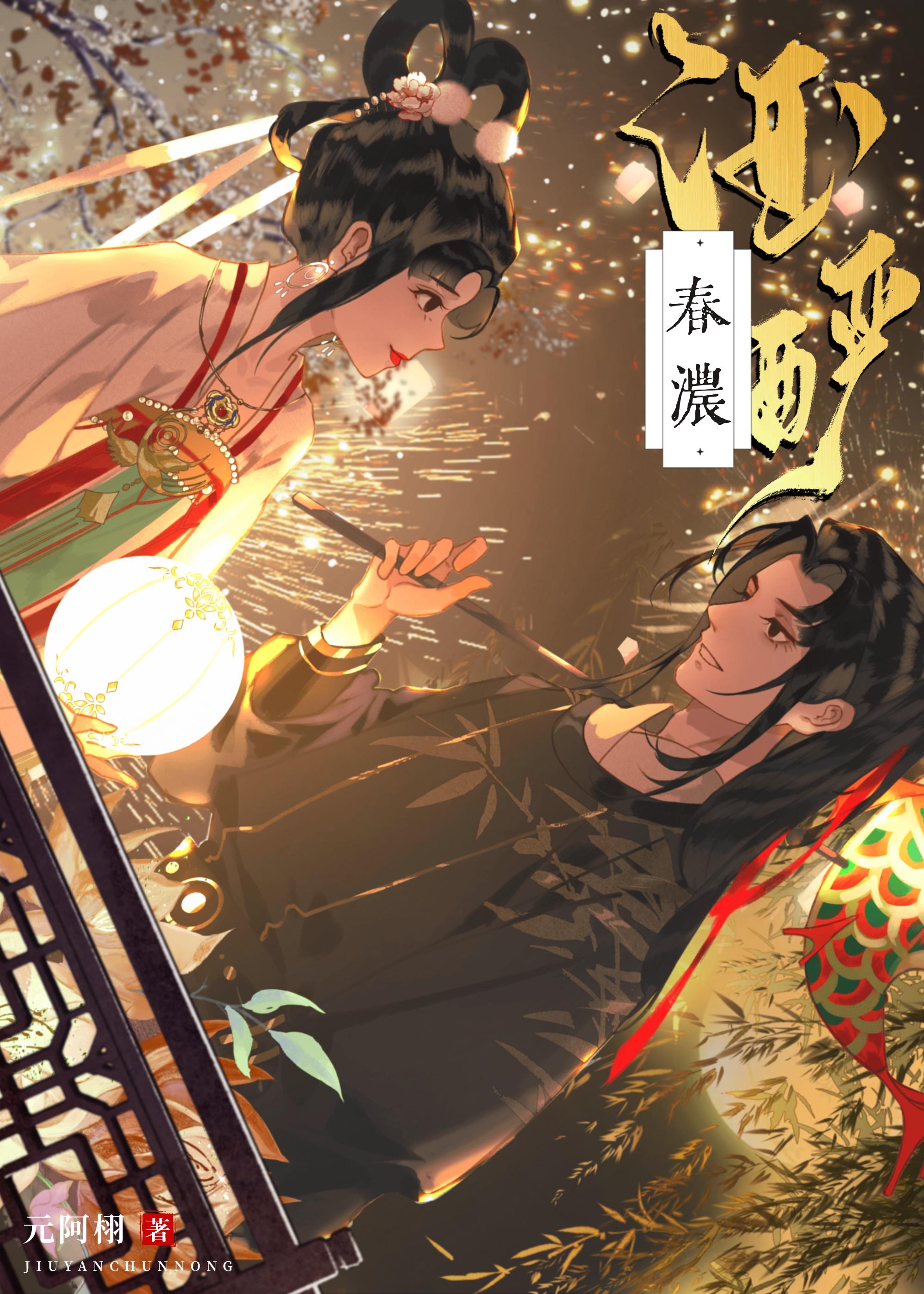 酒酽春浓封面