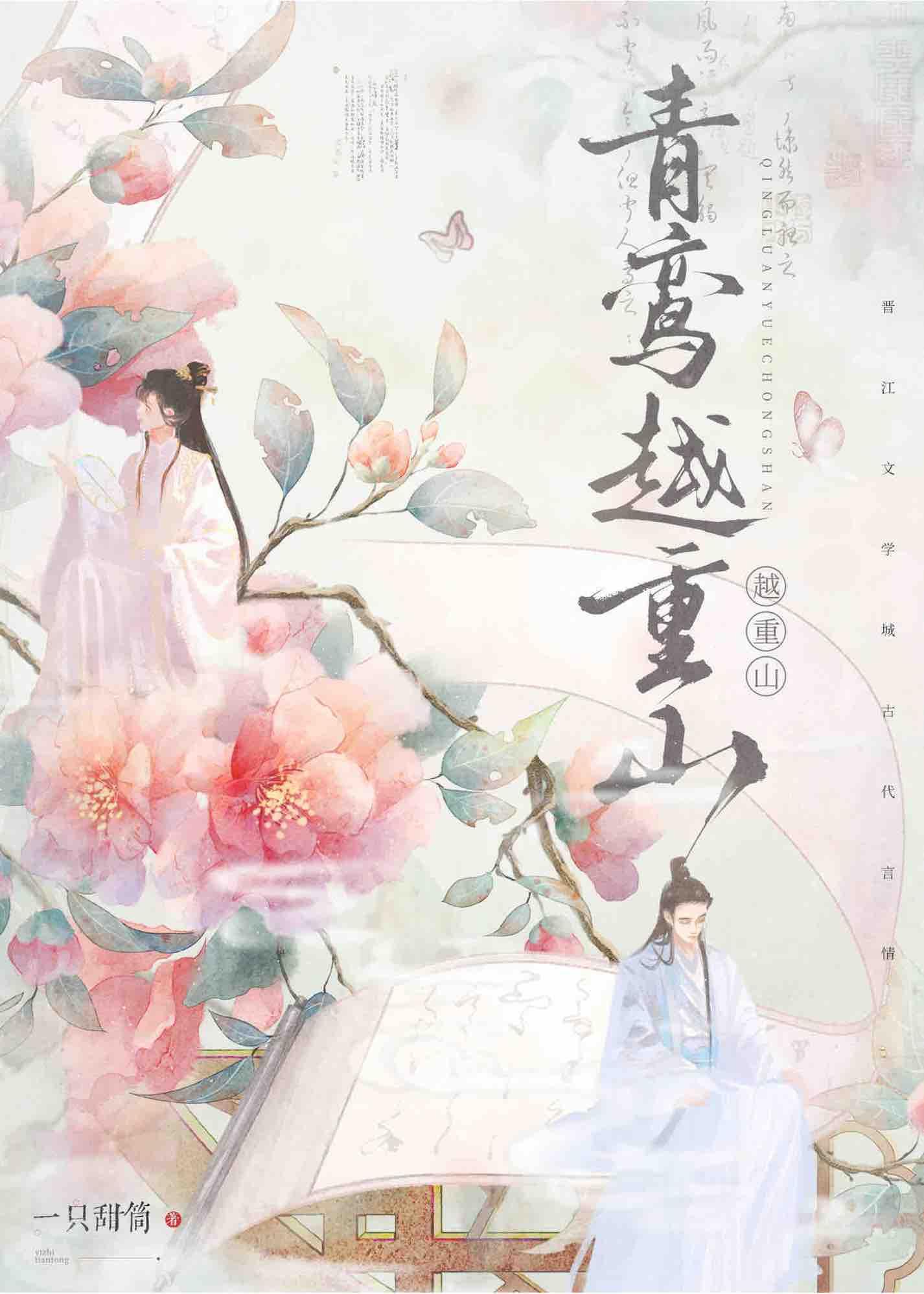 青鸾越重山封面