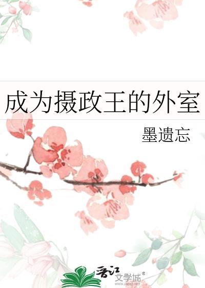 成为摄政王的外室封面
