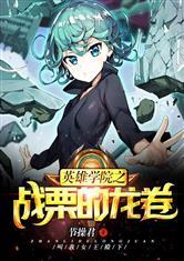 英雄学院之战栗的龙卷封面
