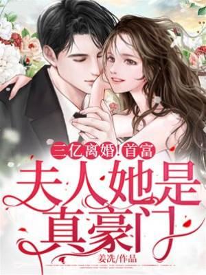 三亿离婚！首富，夫人她是真豪门封面