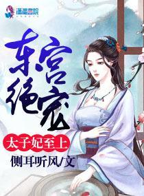 东宫绝宠：太子妃至上封面