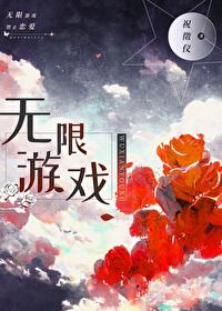无限游戏，神明守则封面