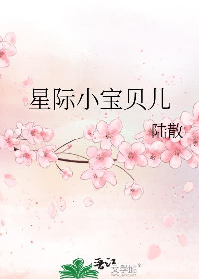 星际小宝贝儿封面