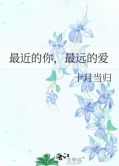 最近的你，最远的爱封面