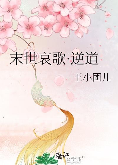 末世哀歌·逆道封面