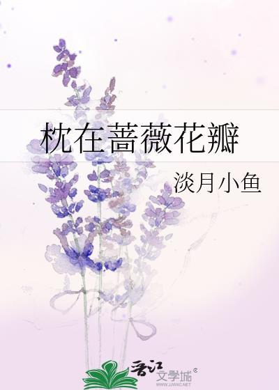 枕在蔷薇花瓣封面