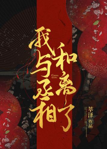 我与丞相和离了封面