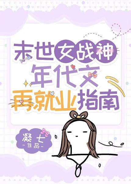 末世女战神年代文再就业指南封面