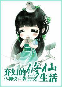 弃妇的修仙生活封面