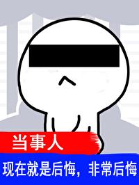 你老婆被你凶没了封面