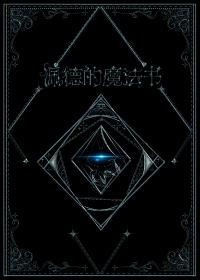 佩德的魔法书封面