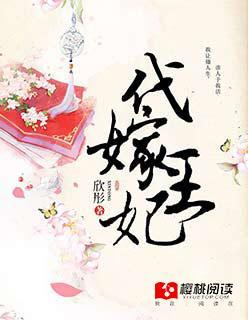 代嫁王妃封面