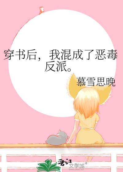 穿书后，我混成了恶毒反派。封面