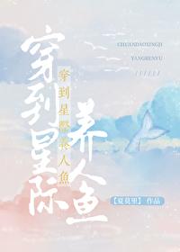 穿到星际养人鱼GL封面