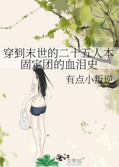 穿到末世的二十五人本固定团的血泪史封面