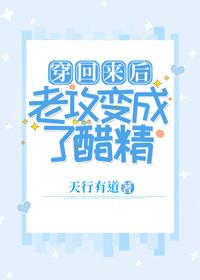 穿回来后老攻变成了醋精封面
