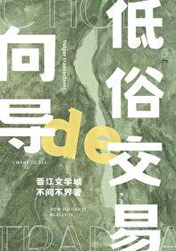 向导的俗套交易封面