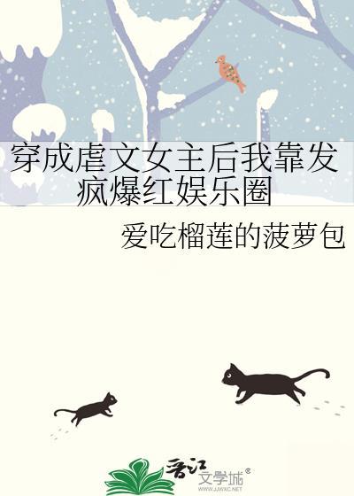 穿成虐文女主后我靠发疯爆红娱乐圈封面