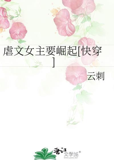虐文女主要崛起[快穿]封面