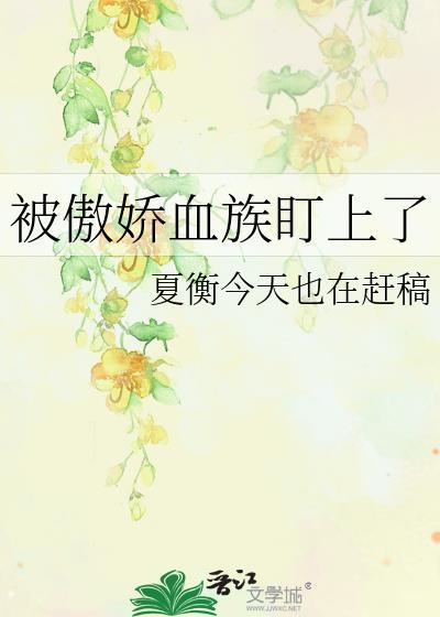 被傲娇血族盯上了封面