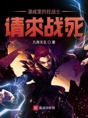 漫威里的狂战士请求战死封面