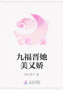 九福晋她美又娇封面