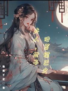 夫人，世子他蓄谋已久封面