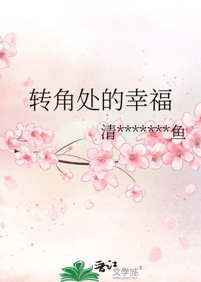 转角处的幸福封面