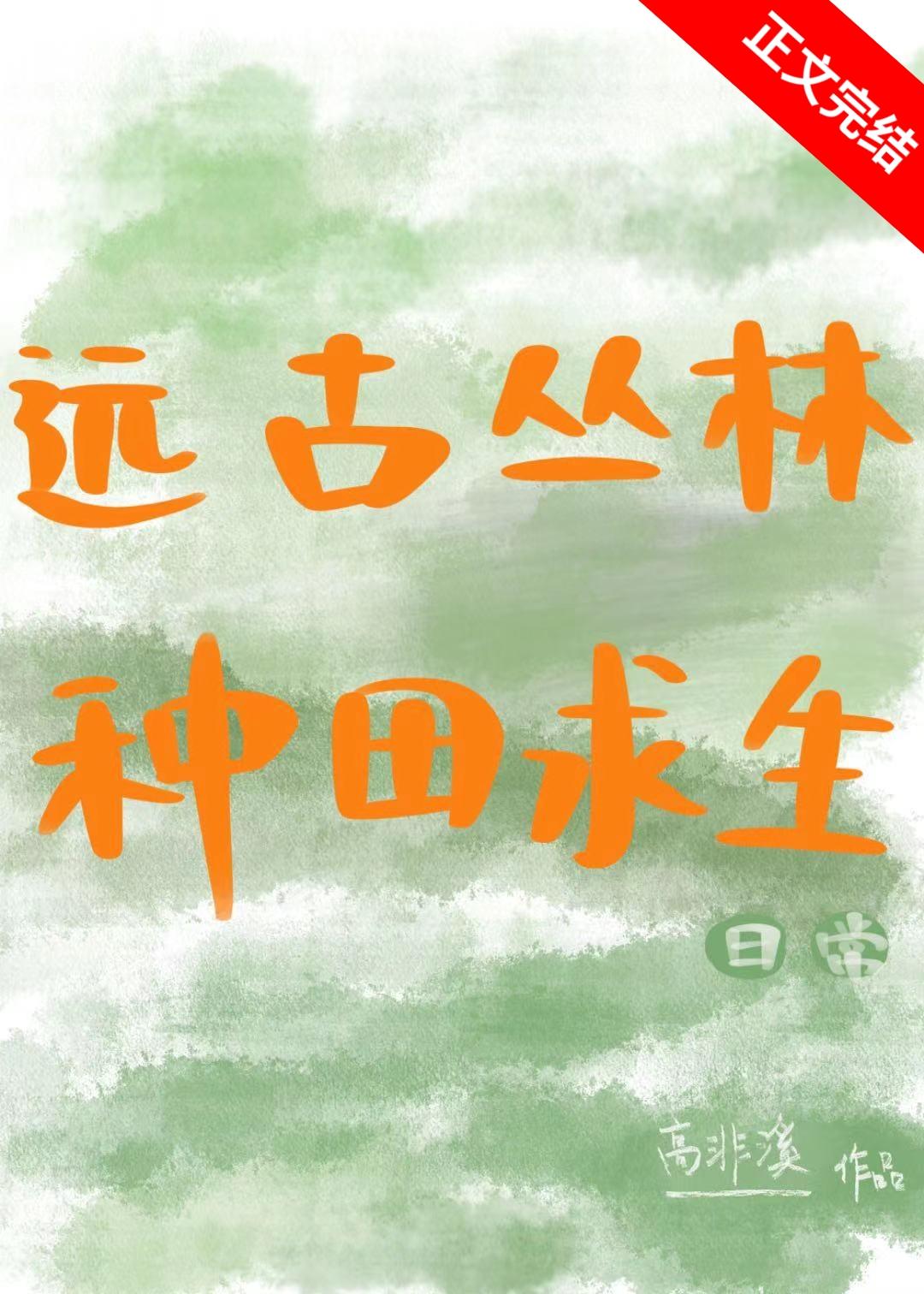 远古丛林种田求生日常封面