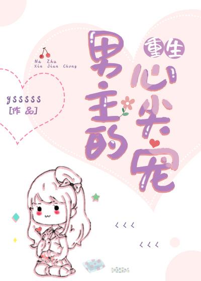 重生男主的心尖宠封面