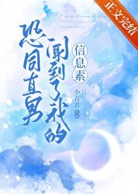 恐同直男闻到了我的信息素封面