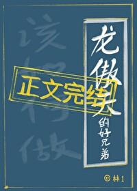 龙傲天的好兄弟该如何做封面