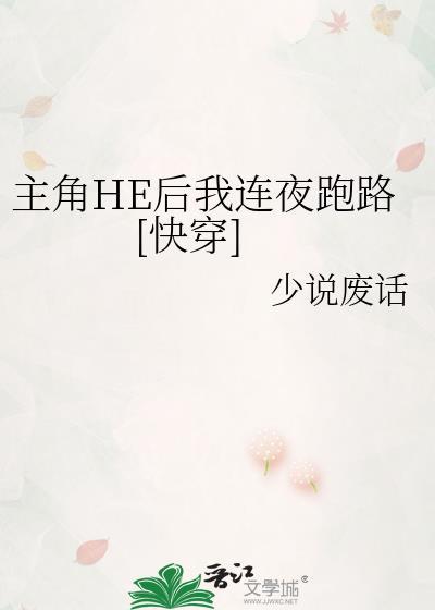 主角HE后我连夜跑路[快穿]封面