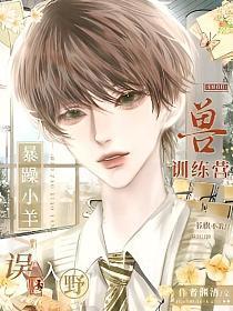 暴躁小羊误入野兽训练营封面