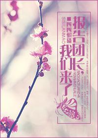 报告团长,我们来了封面